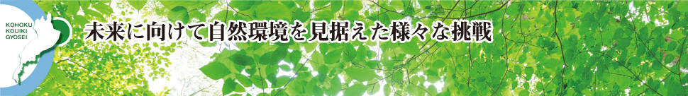 未来に向けて自然環境を見据えた様々な挑戦。