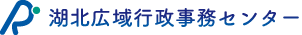 湖北広域行政事務センター