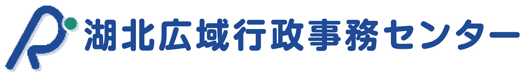 湖北広域行政事務センター