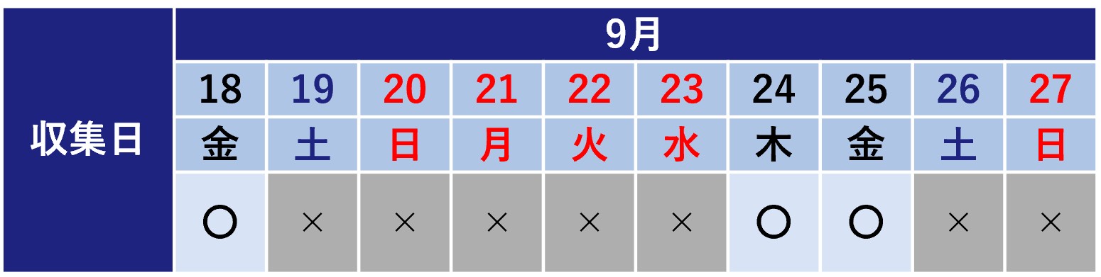 令和8年度シルバーウィーク期間のし尿収集日程表