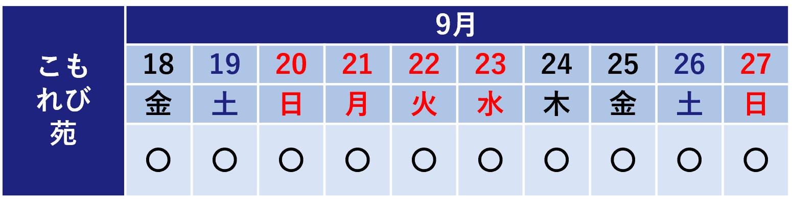 令和8年度シルバーウィーク期間の斎場日程表