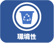 環境性