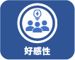 好感性