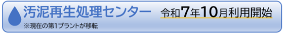 汚泥再生処理センターは令和7年10月利用開始しました。※現在の第1プラントが移転
