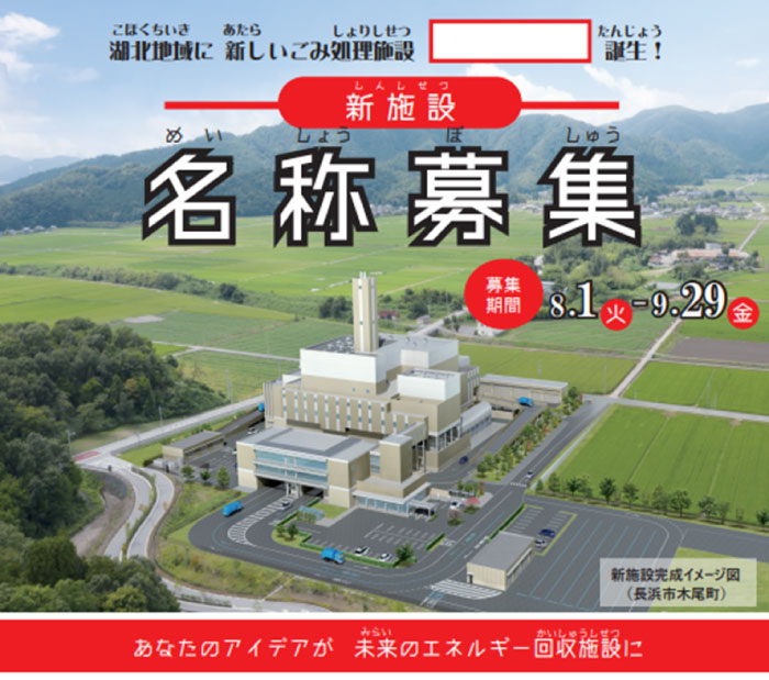 背景に新施設の完成イメージCG画像が使用された新施設の名称募集チラシ。「湖北地域に新しいごみ処理施設〇〇誕生！募集期間は8月1日～9月29日。あなたのアイデアが未来のエネルギー回収施設に」と記載されている。