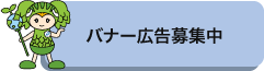 バナー広告募集中
