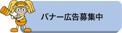 バナー広告募集中
