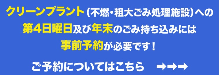 クリーンプラント休日持込の予約