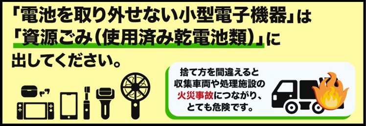 電池を取り外せない小型電子機器について