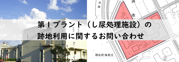 第1プラント跡地利用