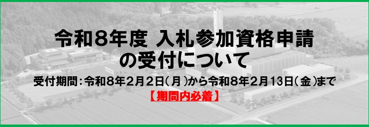 入札参加資格調査