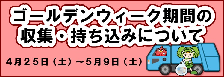 ゴールデンウィーク期間の収集・持ち込みについて