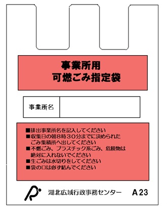 事業所用可燃ごみ指定袋