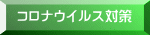 コロナウイルス対策