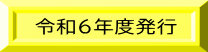 令和6年度発行