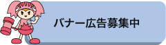 バナー広告募集中