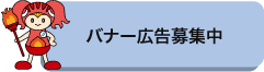バナー広告募集中