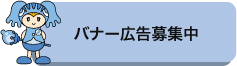 バナー広告募集中