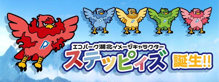 ステッピィズ誕生