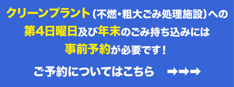 クリーンプラント休日持込の予約