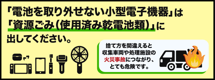 電池を取り外せない小型電子機器について